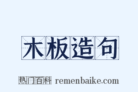 木板造句是什么意思的图片